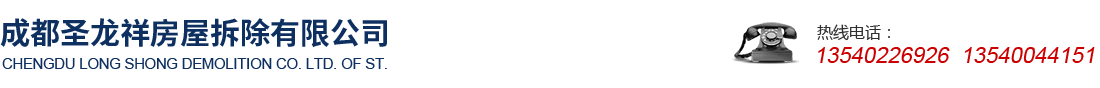 成都圣龍祥房屋拆除有限公司 